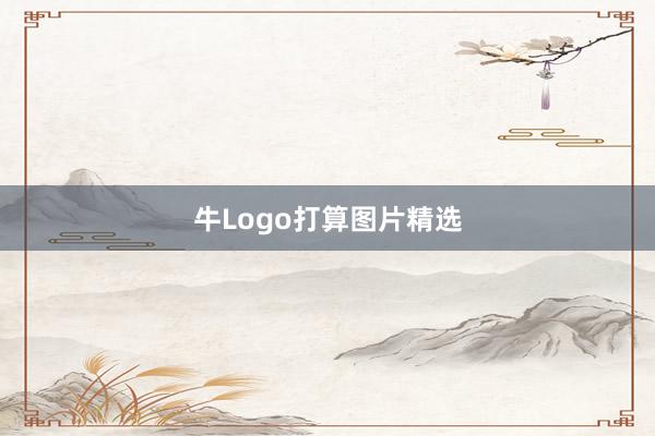 牛Logo打算图片精选