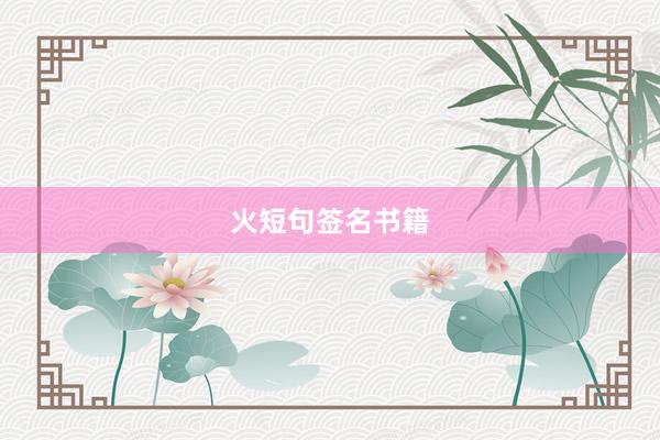 火短句签名书籍