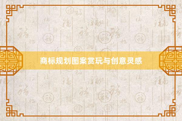 商标规划图案赏玩与创意灵感