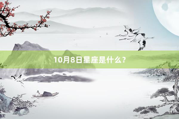 10月8日星座是什么？