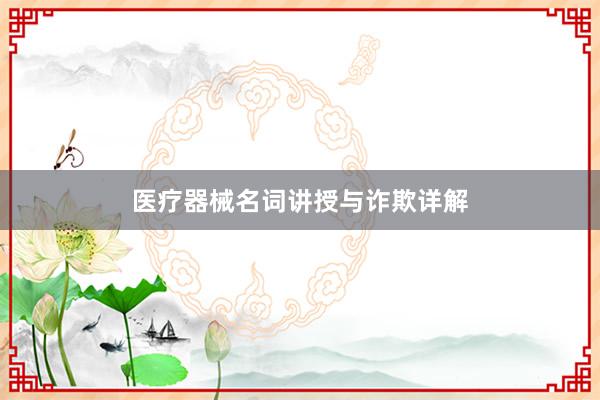 医疗器械名词讲授与诈欺详解
