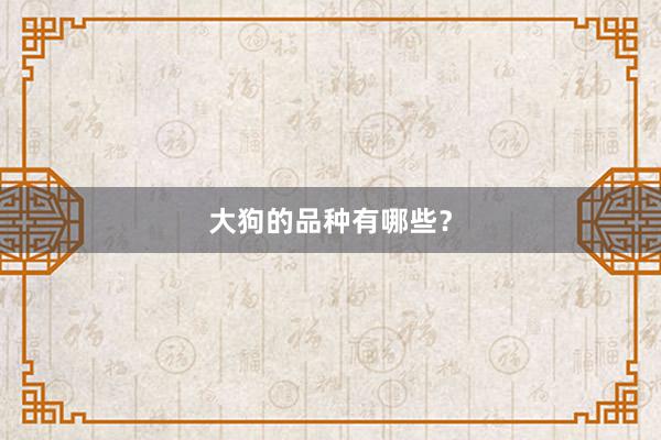 大狗的品种有哪些？
