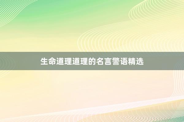 生命道理道理的名言警语精选